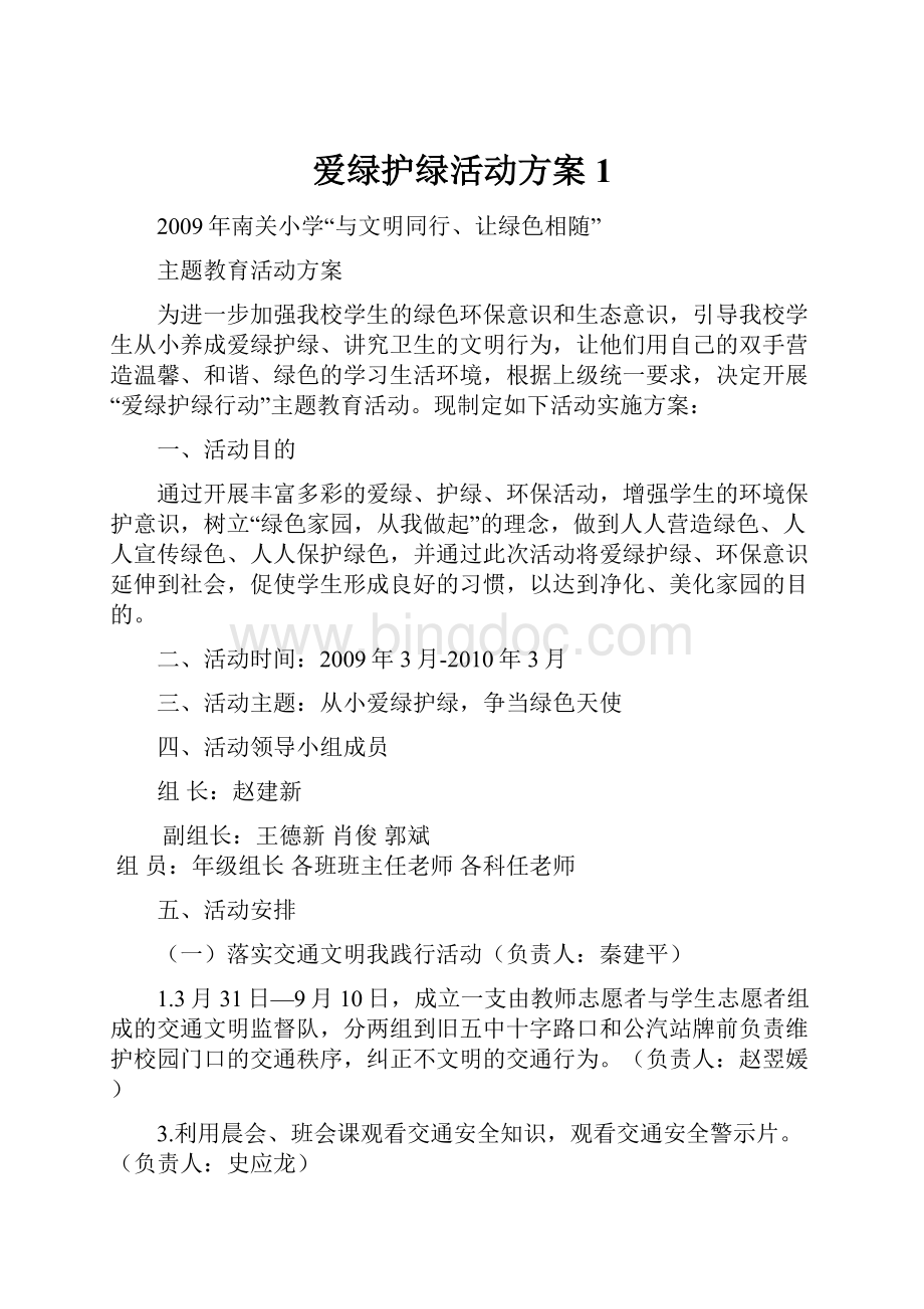 爱绿护绿活动方案1.docx