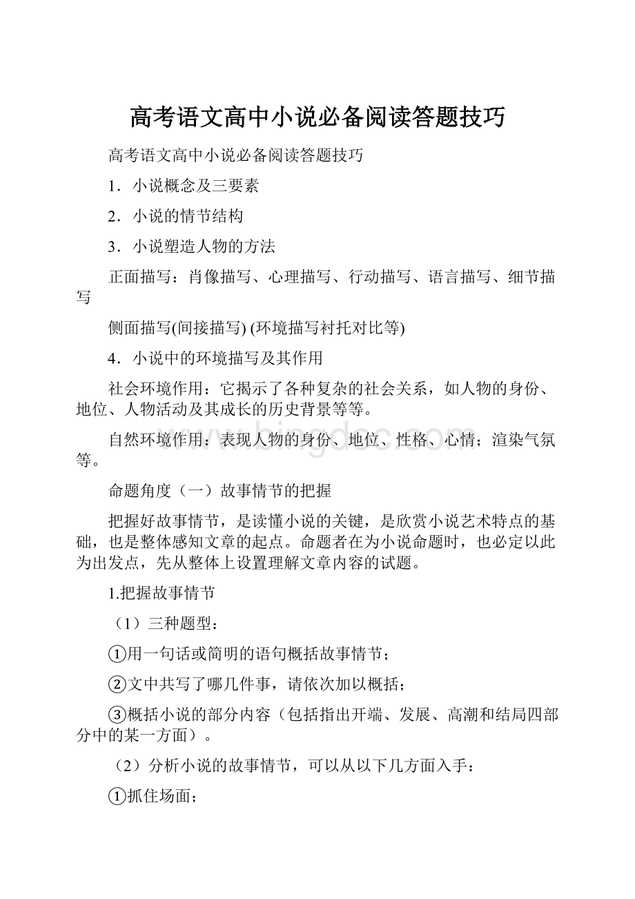 高考语文高中小说必备阅读答题技巧.docx_第1页