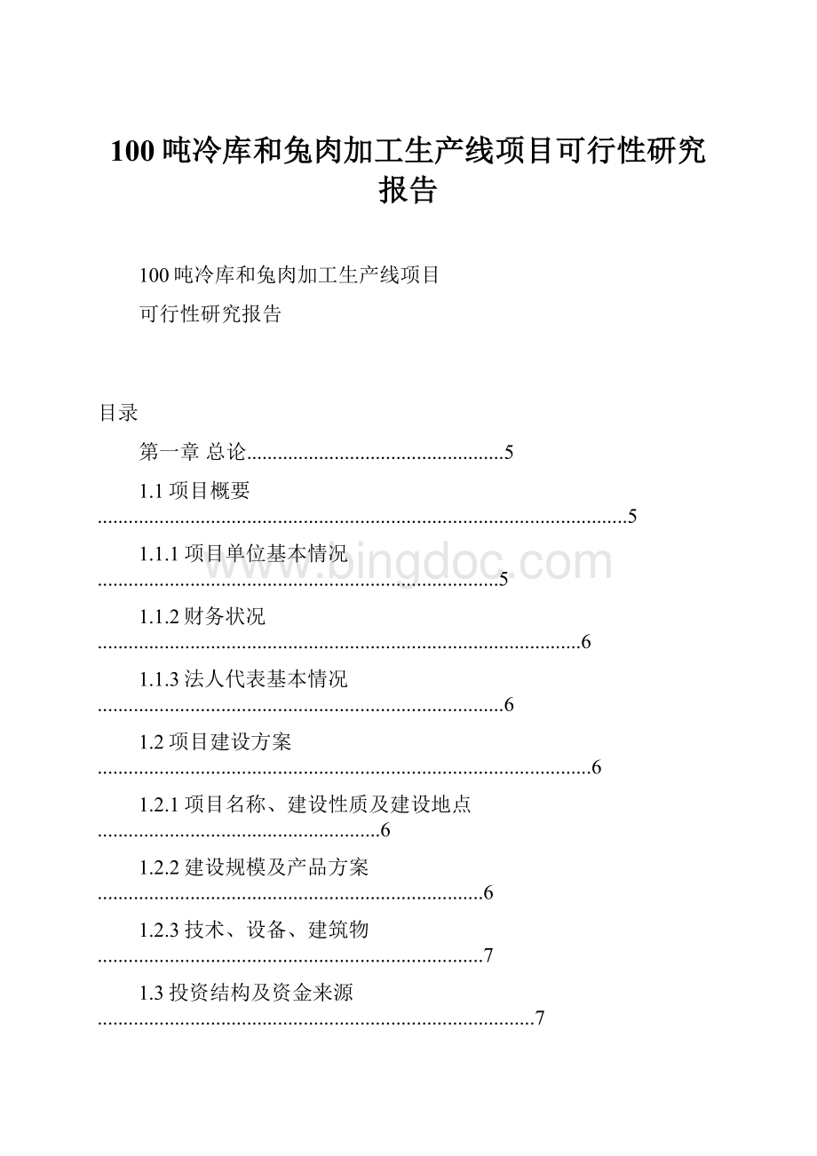 100吨冷库和兔肉加工生产线项目可行性研究报告.docx