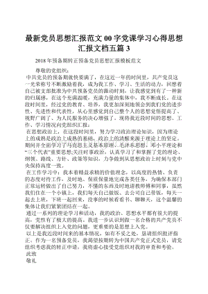 最新党员思想汇报范文00字党课学习心得思想汇报文档五篇 3.docx