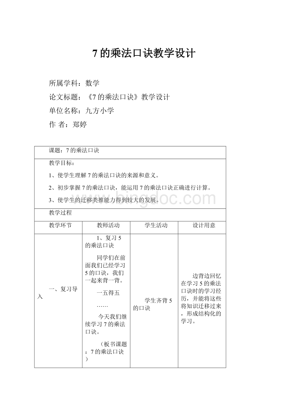 7的乘法口诀教学设计.docx