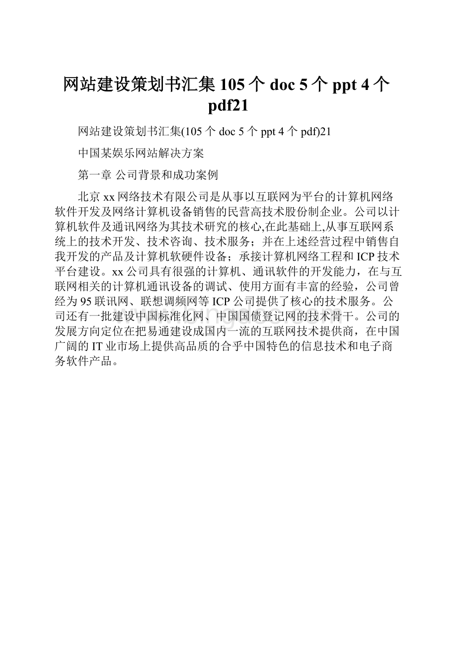 网站建设策划书汇集105个doc 5个ppt 4个pdf21.docx_第1页