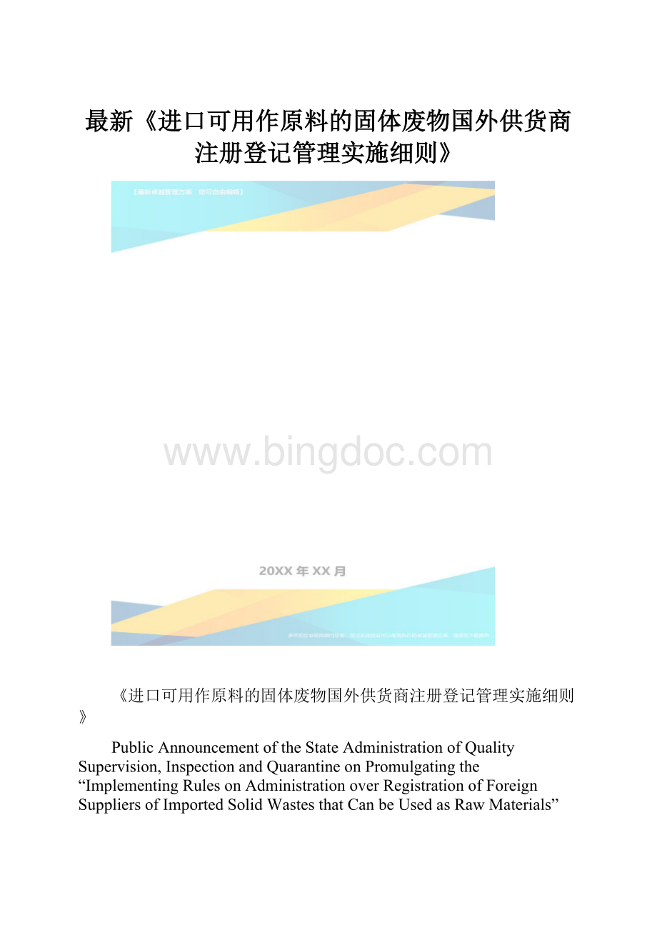 最新《进口可用作原料的固体废物国外供货商注册登记管理实施细则》.docx