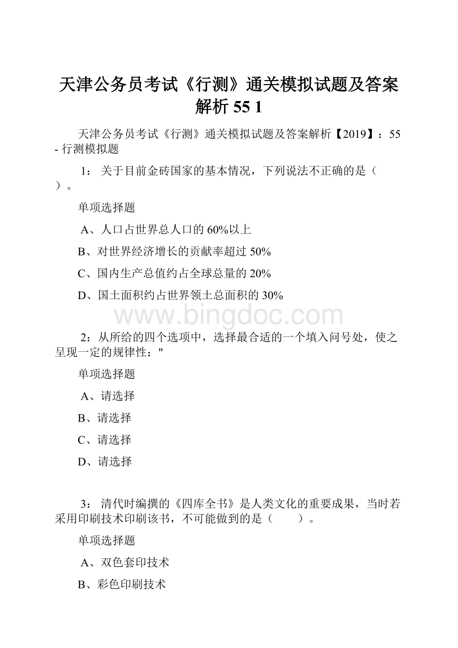 天津公务员考试《行测》通关模拟试题及答案解析55 1.docx_第1页
