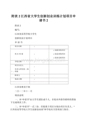 附表2江西省大学生创新创业训练计划项目申请书2.docx