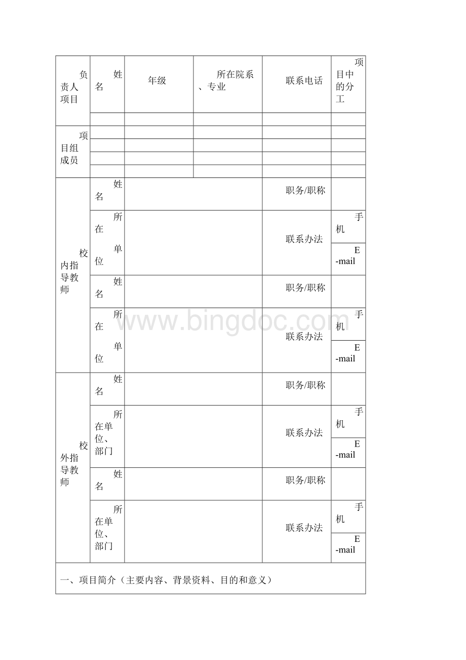 附表2江西省大学生创新创业训练计划项目申请书2.docx_第3页