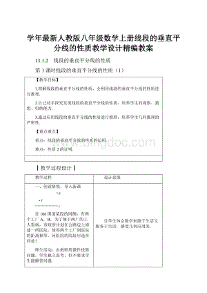 学年最新人教版八年级数学上册线段的垂直平分线的性质教学设计精编教案.docx