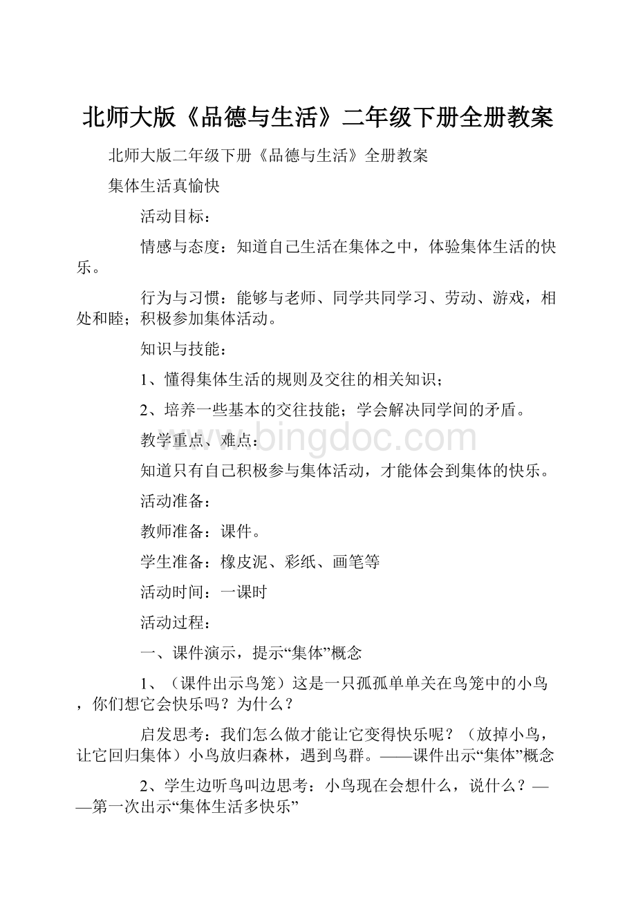 北师大版《品德与生活》二年级下册全册教案.docx