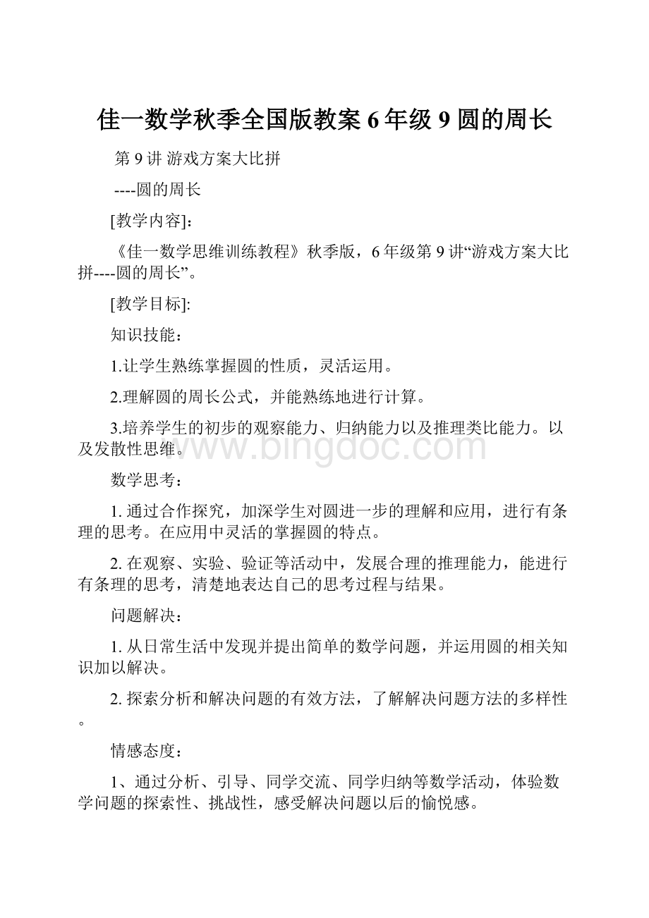 佳一数学秋季全国版教案 6年级9 圆的周长.docx