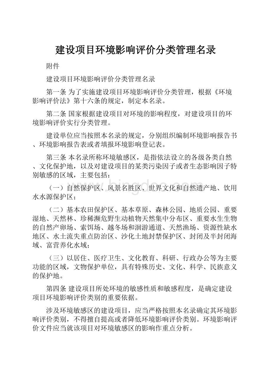 建设项目环境影响评价分类管理名录.docx