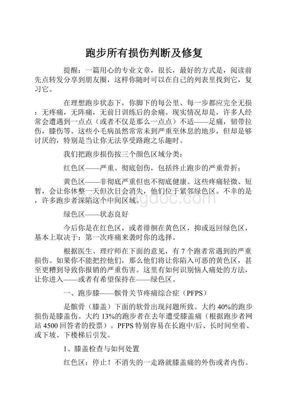 跑步所有损伤判断及修复.docx