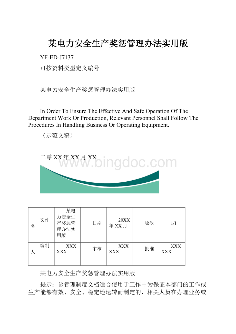 某电力安全生产奖惩管理办法实用版.docx_第1页