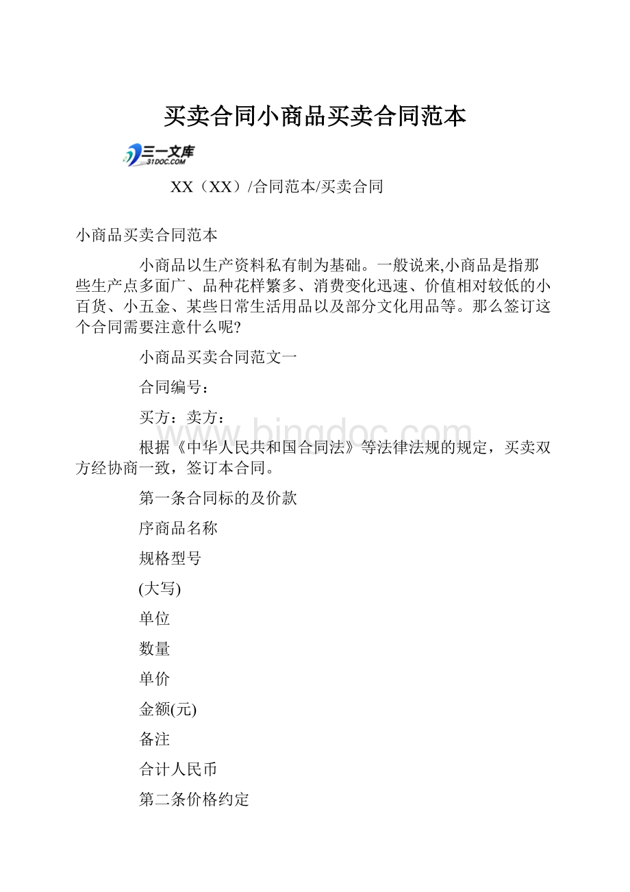 买卖合同小商品买卖合同范本.docx_第1页