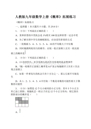 人教版九年级数学上册《概率》拓展练习.docx