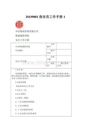 ISO9001保安员工作手册1.docx