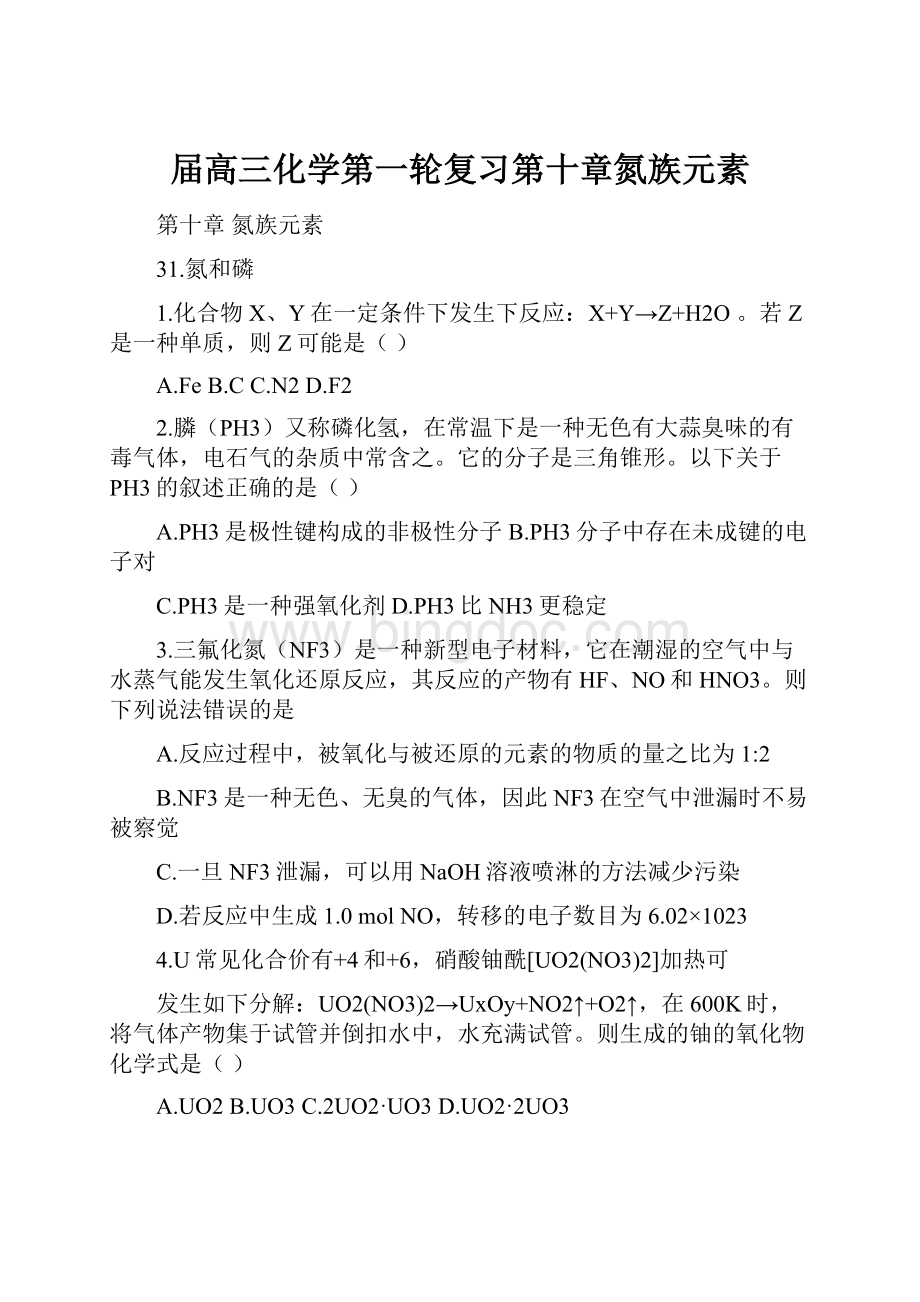 届高三化学第一轮复习第十章氮族元素.docx