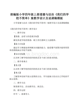 部编版小学四年级上册道德与法治《我们的学校不简单》案教学设计及说课稿模板.docx