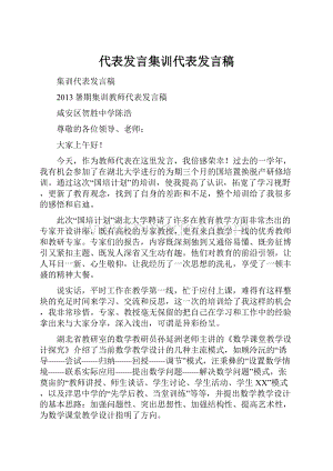 代表发言集训代表发言稿.docx