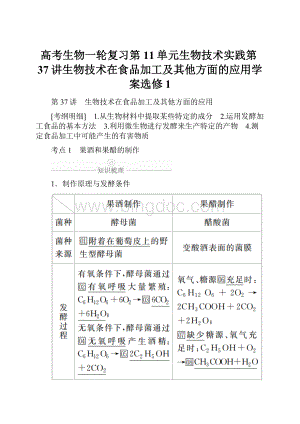 高考生物一轮复习第11单元生物技术实践第37讲生物技术在食品加工及其他方面的应用学案选修1.docx