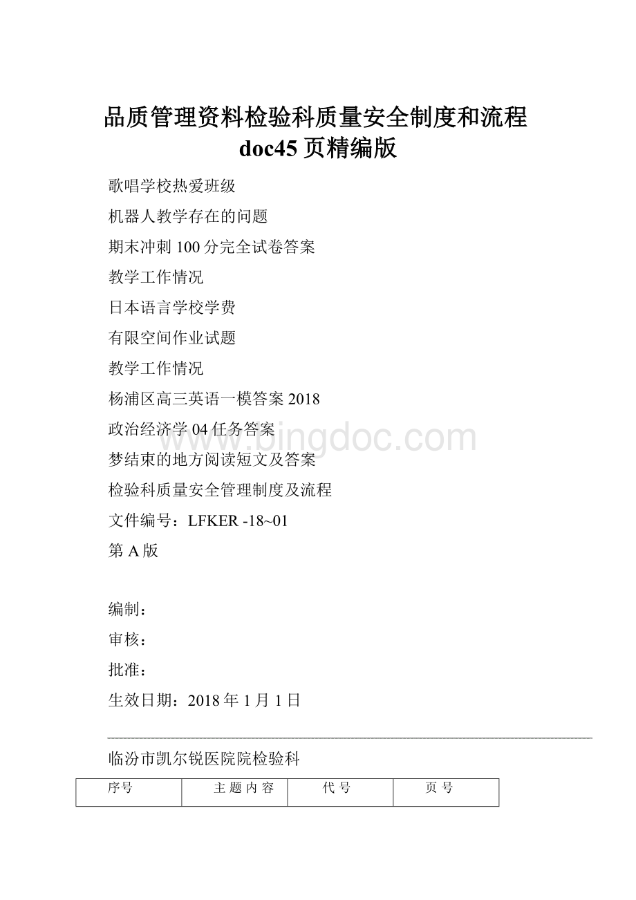 品质管理资料检验科质量安全制度和流程doc45页精编版.docx_第1页