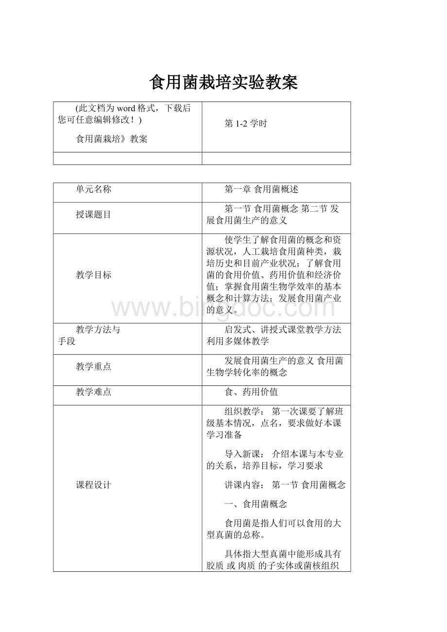 食用菌栽培实验教案.docx