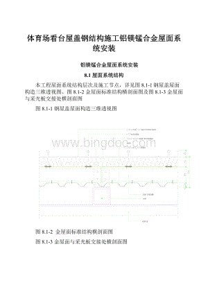 体育场看台屋盖钢结构施工铝镁锰合金屋面系统安装.docx