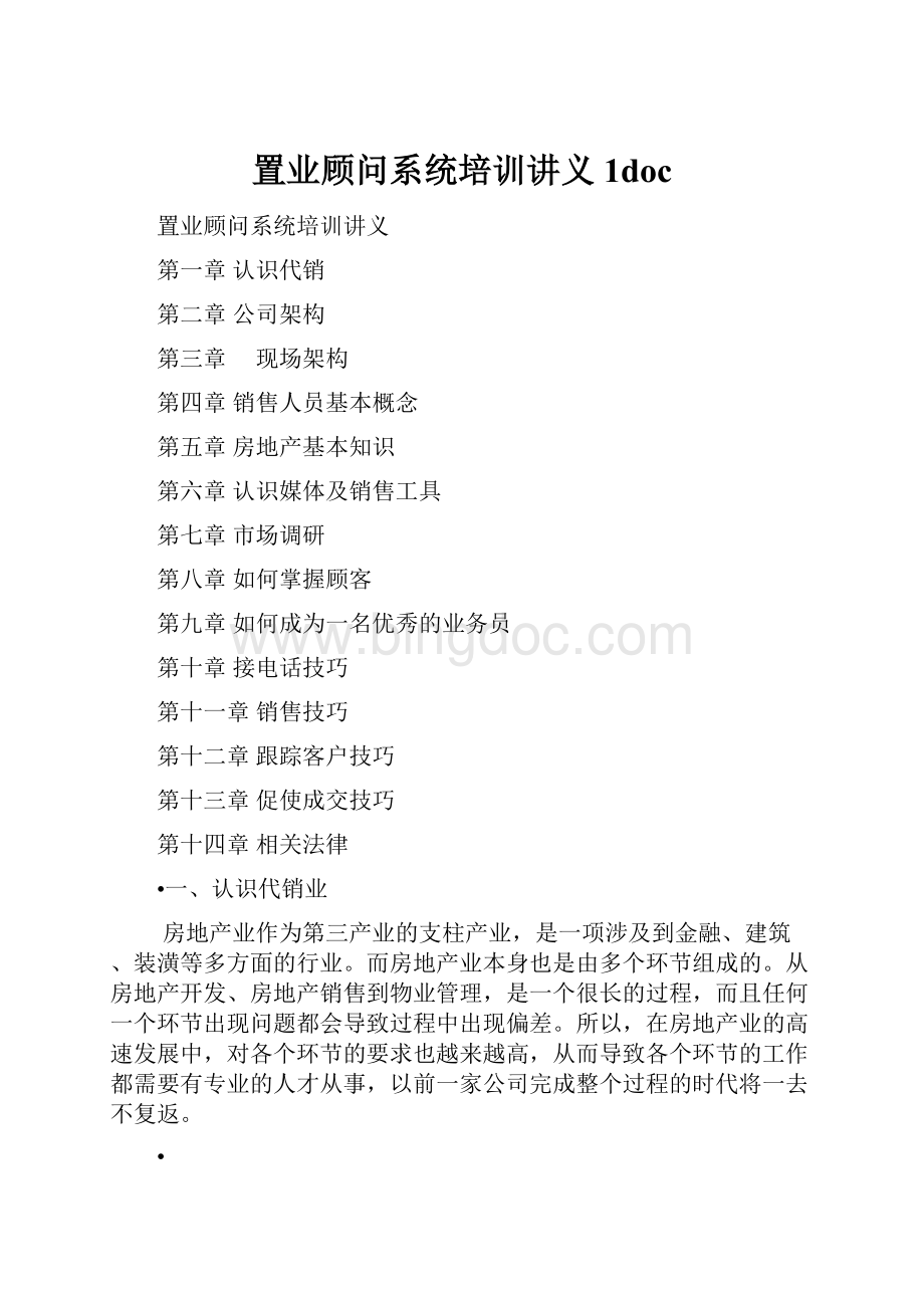 置业顾问系统培训讲义1doc.docx_第1页