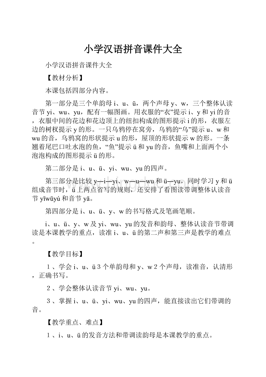 小学汉语拼音课件大全.docx_第1页