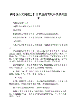 高考现代文阅读分析作品主要表现手法及其效果.docx