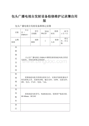 包头广播电视台发射设备检修维护记录簿自用版.docx