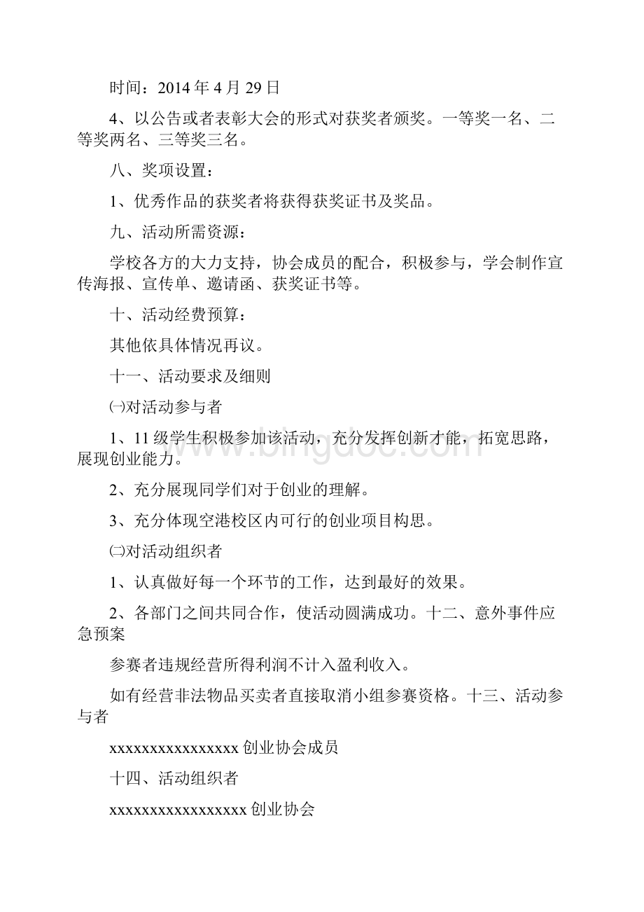 创业竞赛活动的策划方案精选多篇.docx_第3页