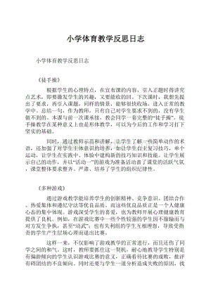 小学体育教学反思日志.docx