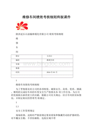 维修车间绩效考核细则终版课件.docx