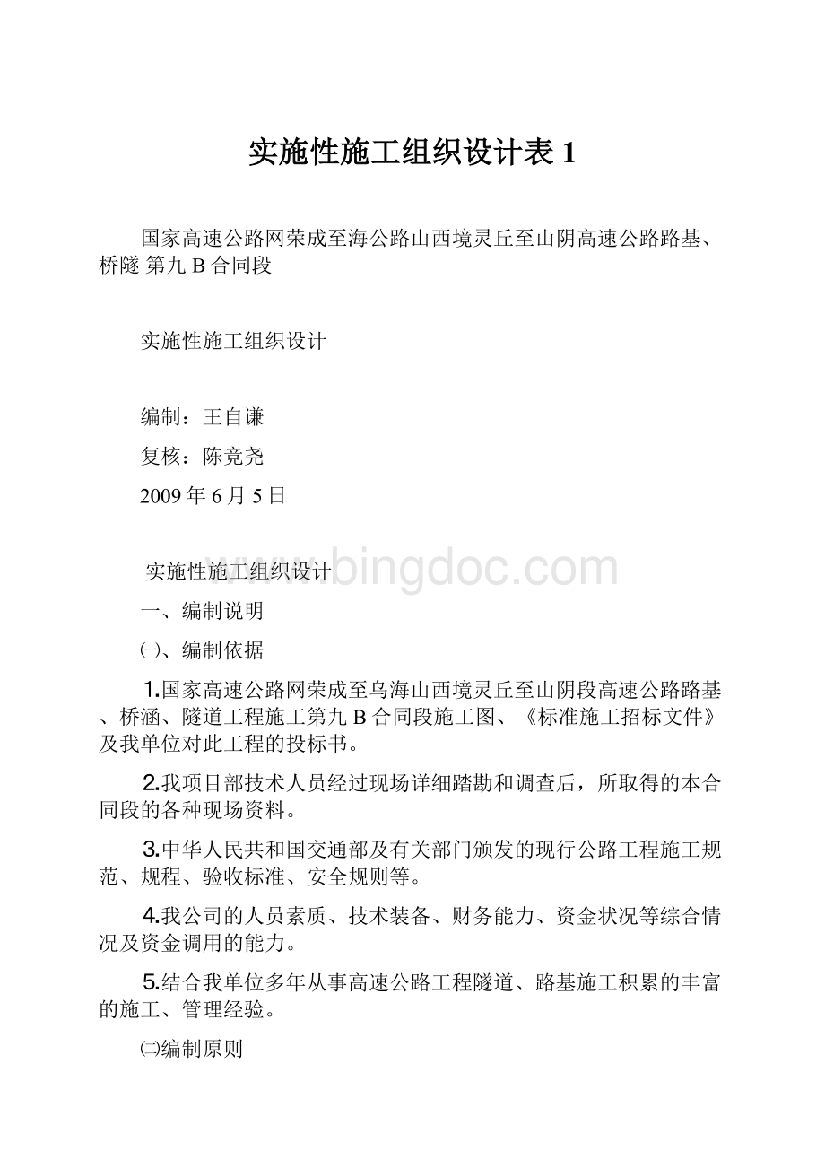 实施性施工组织设计表1.docx