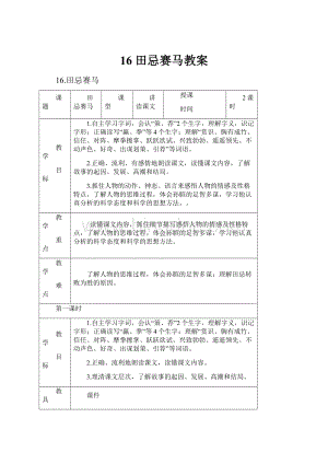 16 田忌赛马教案.docx