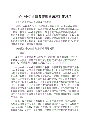 论中小企业财务管理问题及对策思考.docx