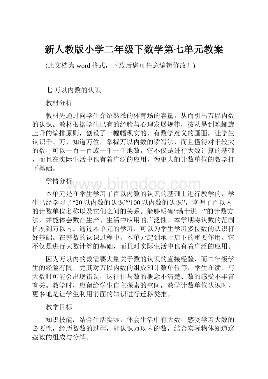 新人教版小学二年级下数学第七单元教案.docx