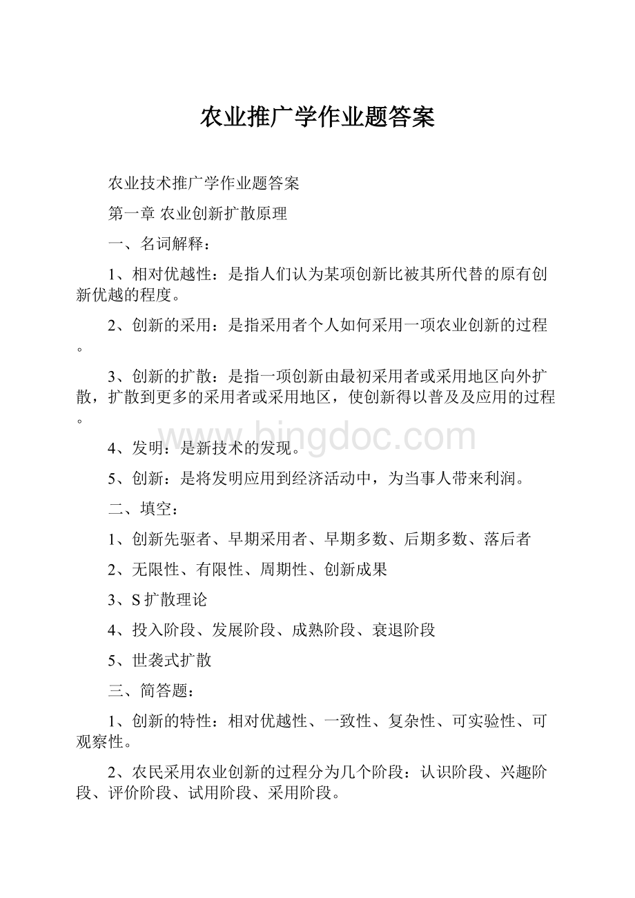 农业推广学作业题答案.docx