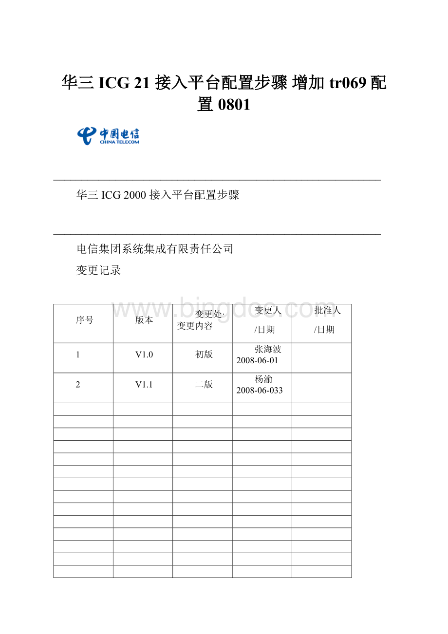 华三 ICG 21 接入平台配置步骤 增加tr069配置 0801.docx