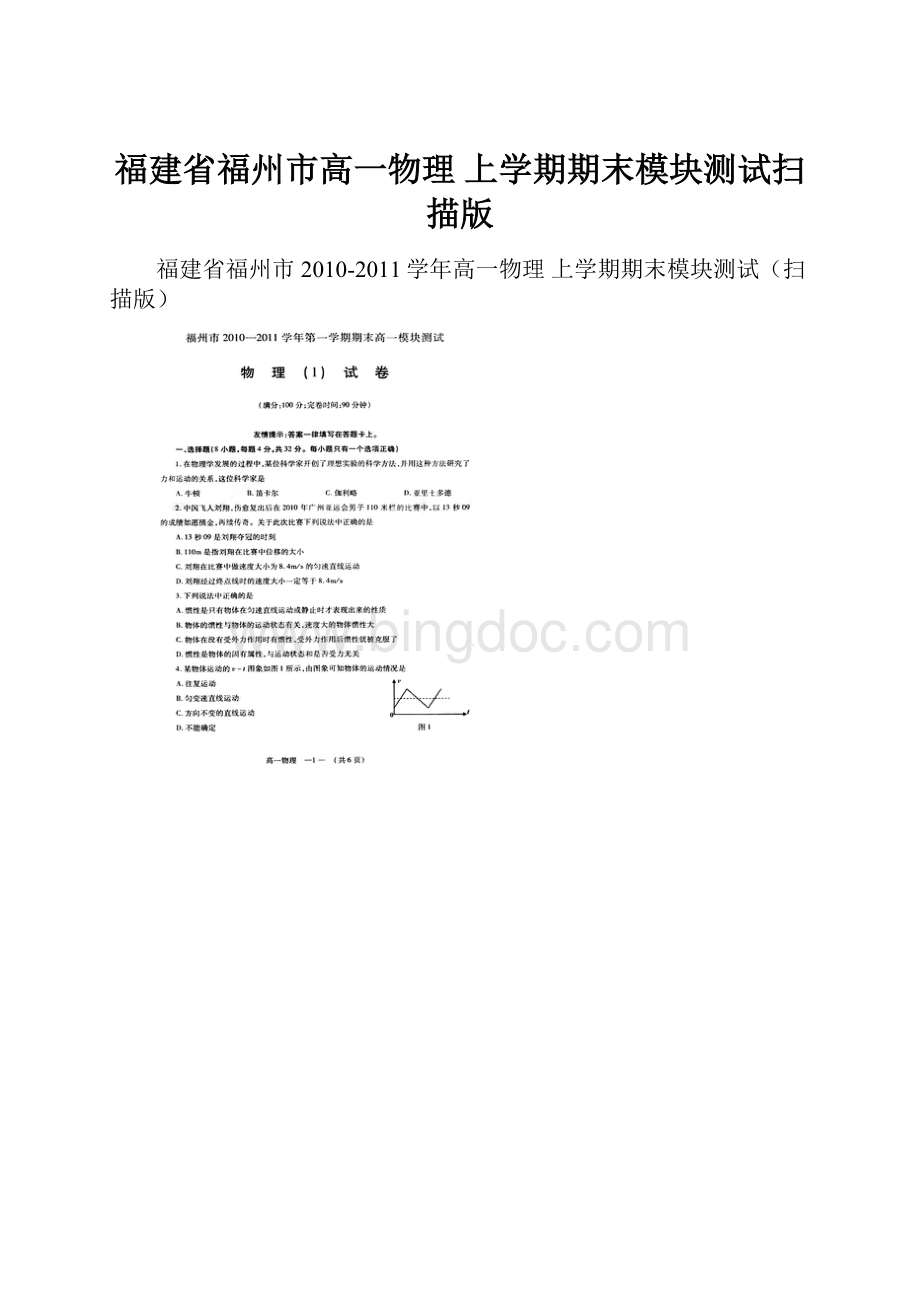 福建省福州市高一物理 上学期期末模块测试扫描版.docx