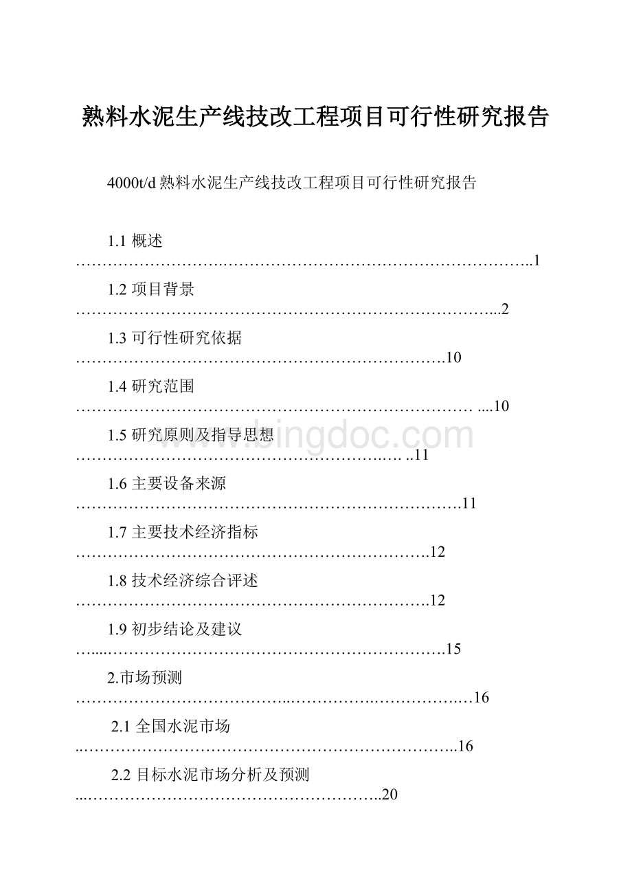 熟料水泥生产线技改工程项目可行性研究报告.docx