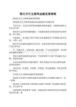 银行分行互联网金融发展策略.docx