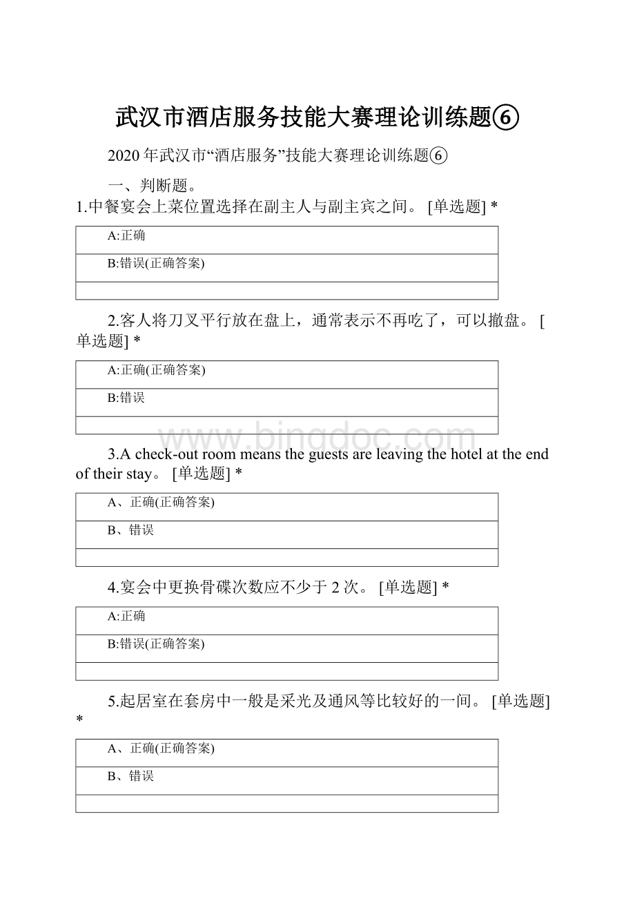 武汉市酒店服务技能大赛理论训练题⑥.docx