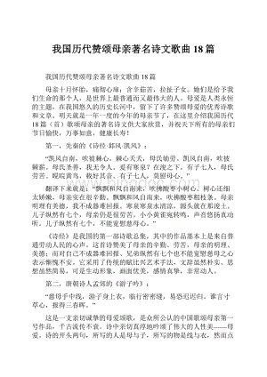 我国历代赞颂母亲著名诗文歌曲18篇.docx