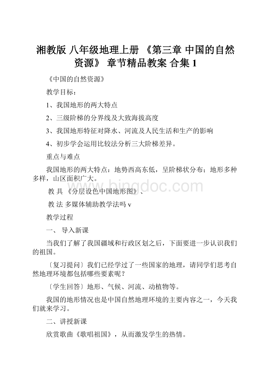 湘教版 八年级地理上册 《第三章 中国的自然资源》 章节精品教案 合集 1.docx_第1页