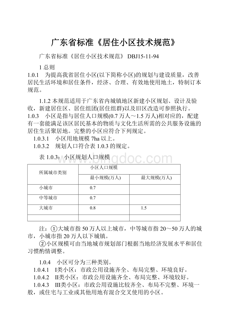 广东省标准《居住小区技术规范》.docx_第1页