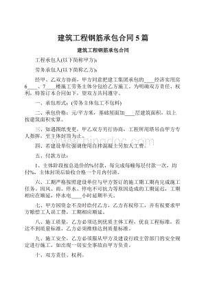 建筑工程钢筋承包合同5篇.docx