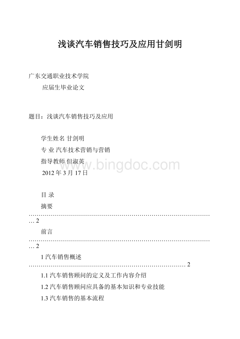 浅谈汽车销售技巧及应用甘剑明.docx_第1页