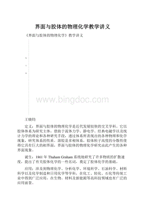 界面与胶体的物理化学教学讲义.docx