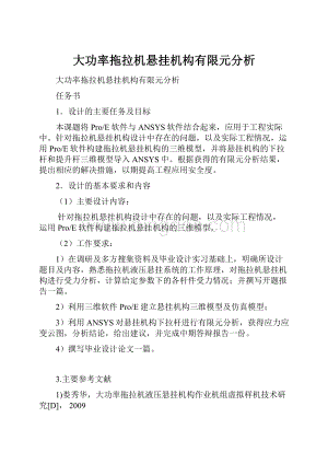 大功率拖拉机悬挂机构有限元分析.docx